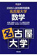 名古屋大学　数学（2005）