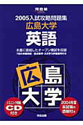 CD付広島大学　英語（2005）