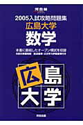広島大学　数学（2005）