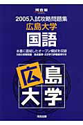広島大学　国語（2005）
