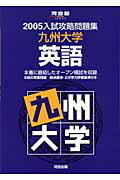 九州大学　英語（2005）