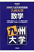 九州大学　数学（2005）