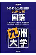 九州大学　国語（2005）