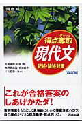 得点奪取現代文　記述・論述対策改訂版