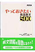 やっておきたい英語長文500 