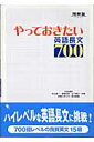 やっておきたい英語長文700 （河合塾series） [ 杉山俊一 ]