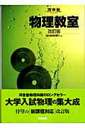 物理教室改訂版