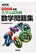 大学入試攻略数学問題集（2006年版）