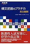 入試精選問題集1－改訂版－構文把握のプラチカ－英文解釈－ 