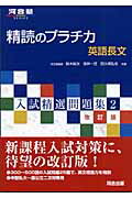 精読のプラチカ英語長文改訂版 （河合塾series） [ 鈴木裕次 ]