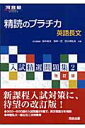 精読のプラチカ英語長文改訂版 （河合塾series） [ 鈴木裕次 ]