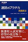 速読のプラチカ英語長文改訂版 （河合塾series） [ 鈴木裕次 ]