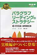 英語長文読解の王道 パラグラフリーディングのストラテジー 2. 実戦編 私立大対策 