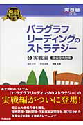 パラグラフリーディングのストラテジー（3（実戦編国公立大対策）） （河合塾series） 
