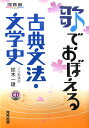 歌でおぼえる古典文法・文学史 （