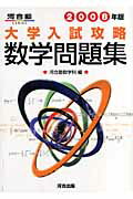 大学入試攻略数学問題集（2008年版）