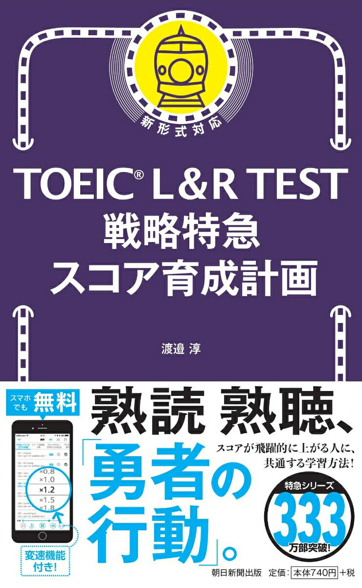 TOEIC L＆R TEST 戦略特急 スコア育成計画