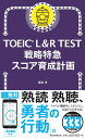 TOEIC　L＆R　TEST　戦略特急　スコア育成計画 [ 渡邉　淳 ]