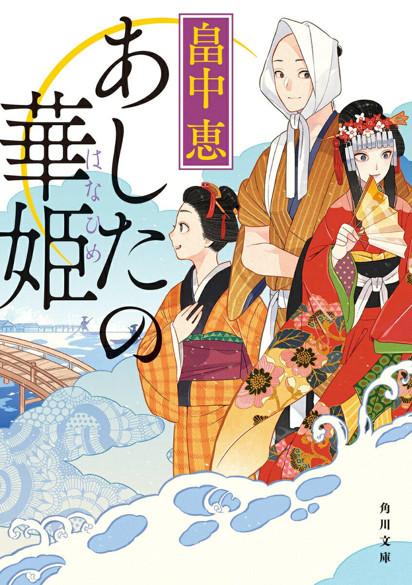 両国の見世物小屋で真実を見抜くと評判の姫様人形・お華と、人形遣いの月草。一帯を仕切る親分・山越も、娘のお夏と仲良くしてくれている二人に一目置いている。しかし山越が病に臥せり、跡取り問題が持ち上がった。自分こそ山越の息子だと言い張る怪しげな人物が現れたり、お夏の婿取り問題も持ち上がって、両国の人々の生活がかかった大騒動にーー。仲良しのお夏を守るため、二人で一人、月草とお華の新たな冒険劇が始まる！
序
お華の看病
二人目の息子終
お夏危うし
かぐや姫の物語
悪人月草
終

解説　大矢博子