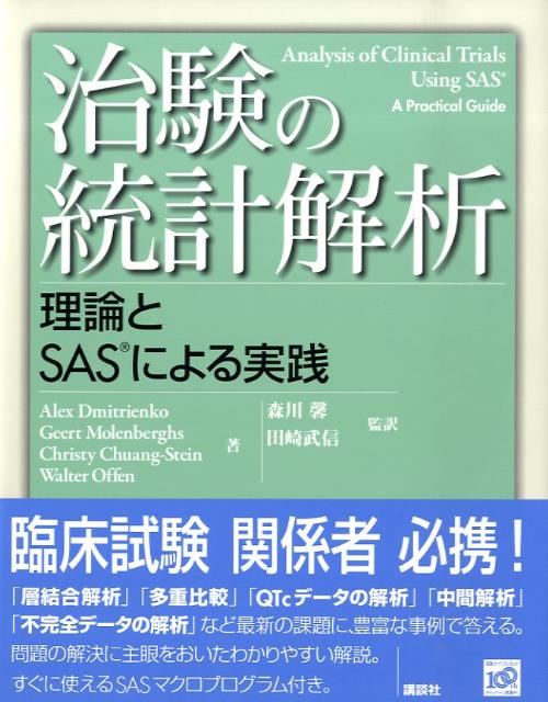 治験の統計解析