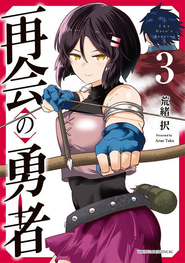 再会の勇者（3）