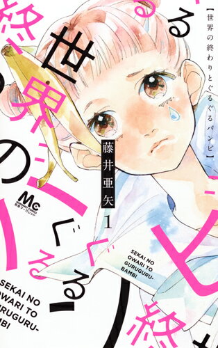 世界の終わりとぐるぐるバンビ