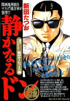 静かなるドン 龍馬VS．アレキサンダー、死のルーレット！！篇