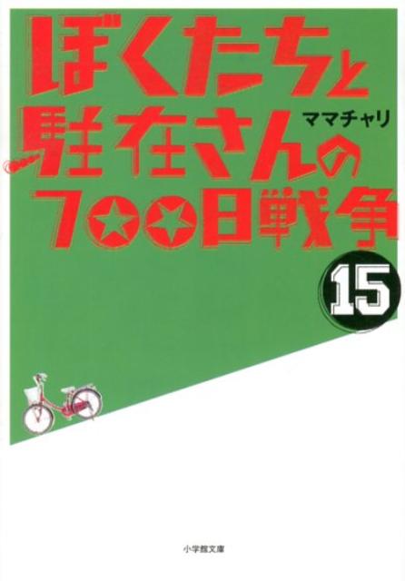 ぼくたちと駐在さんの700日戦争 15