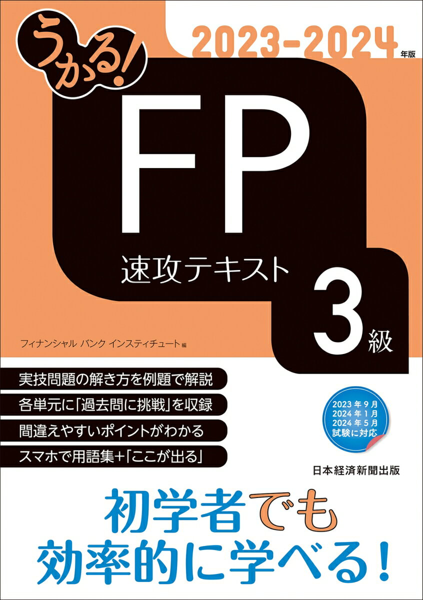 うかる！ FP3級 速攻テキスト 2023-2024年版