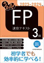 うかる！ FP3級 速攻テキスト 2023-2024年版 フィナンシャルバンクインスティチュート