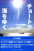 【バーゲン本】チョートク海をゆく