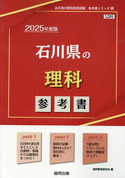 石川県の理科参考書（2025年度版） （石川県の教員採用試験「参考書」シリーズ） [ 協同教育研究会 ]