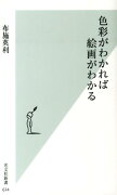 色彩がわかれば絵画がわかる