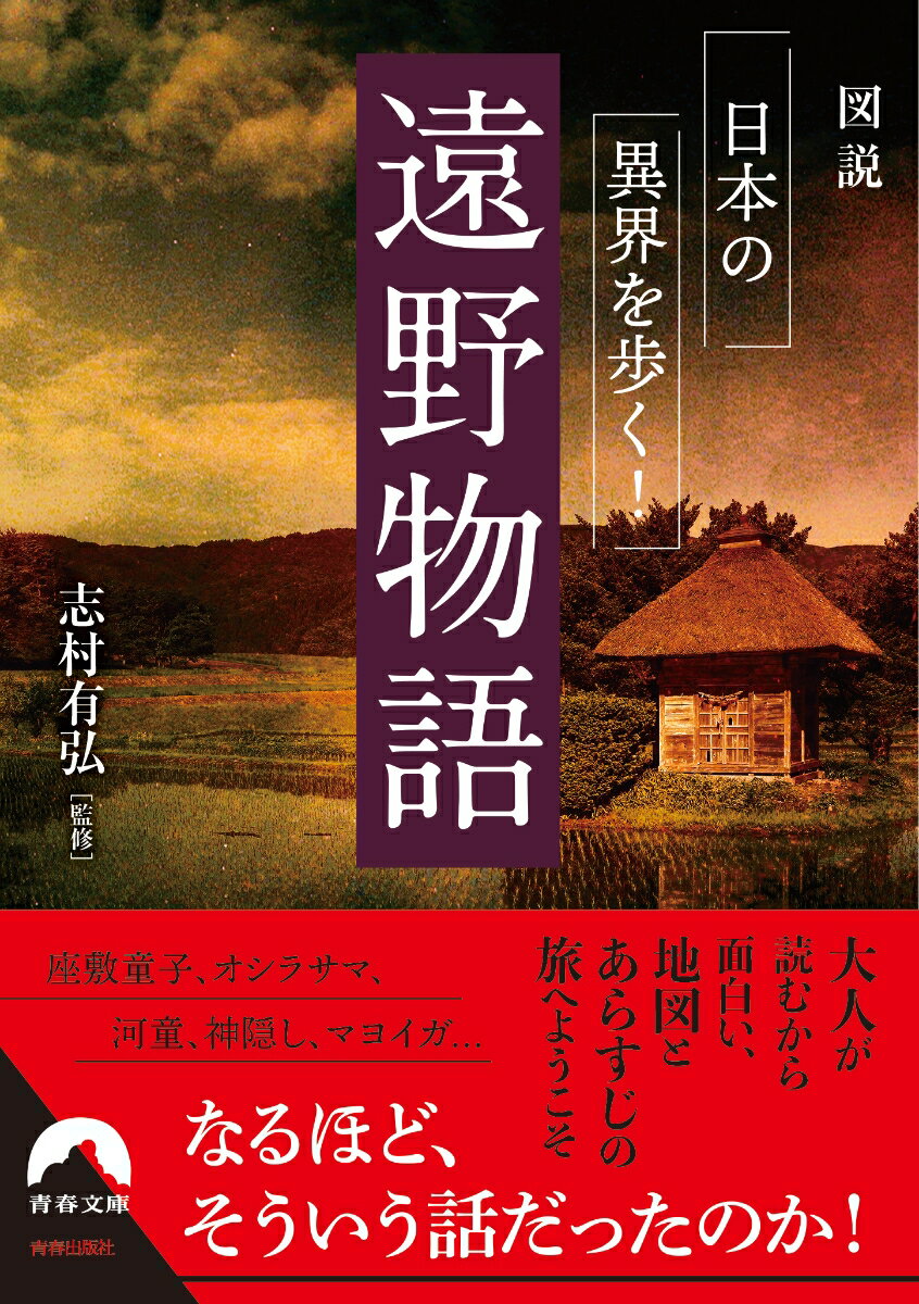 図説 日本の異界を歩く！ 遠野物語 （青春文庫） 志村 有弘