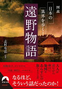 図説　日本の異界を歩く！ 遠野物語