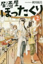 居酒屋ぼったくり（2） [ 秋川滝美 ]