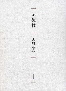 本書は、著者が織物をはじめた一九六〇年前後から染めて織った織物の残り裂を、「小裂帖」として紹介するものである。