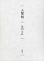 本書は、著者が織物をはじめた一九六〇年前後から染めて織った織物の残り裂を、「小裂帖」として紹介するものである。