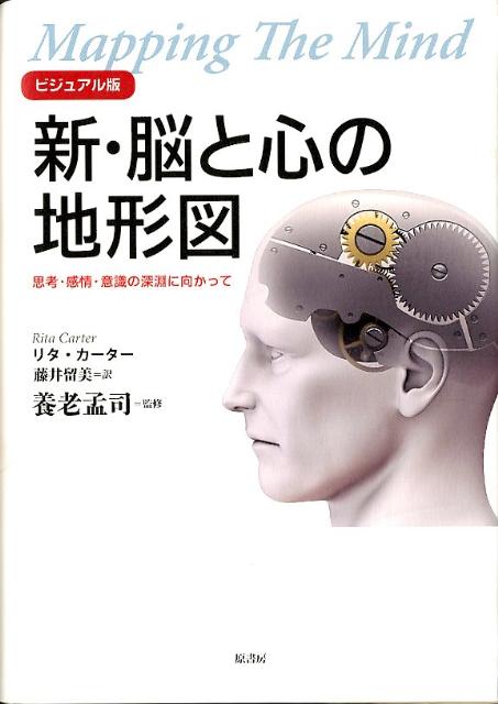 新・脳と心の地形図