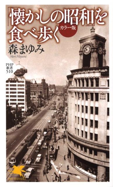 「懐かしの昭和」を食べ歩く カラ-版 （PHP新書） [ 森まゆみ ]のサムネイル