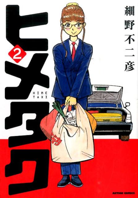 ヒメタク（2）
