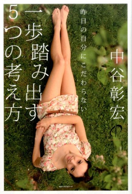 一歩踏み出す5つの考え方 [ 中谷彰宏 ]のサムネイル