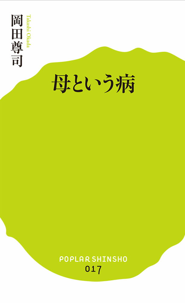 母という病 （ポプラ新書） [ 岡田尊司 ]