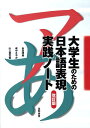 大学生のための日本語表現実践ノート改訂版 [ 米田明美 ]