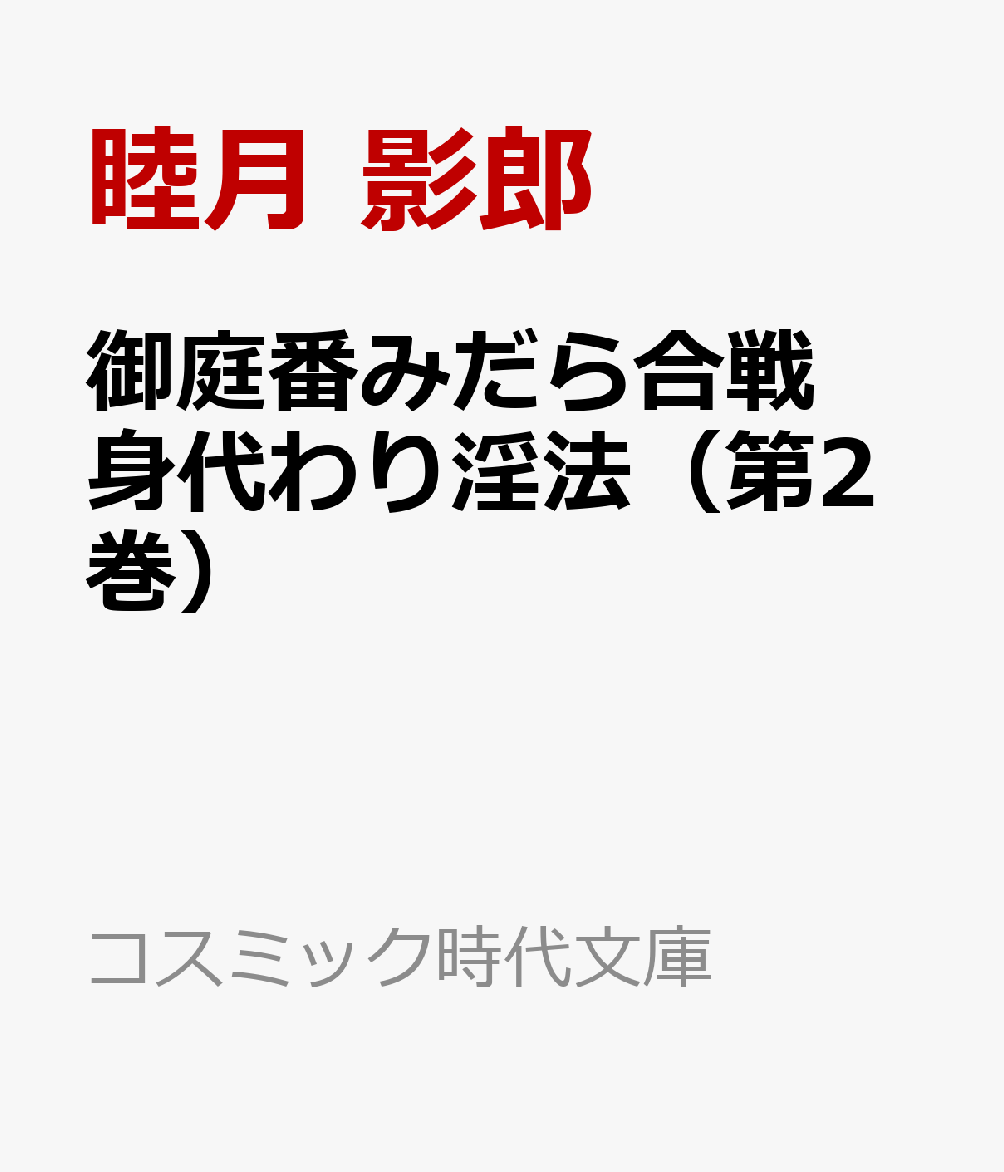 御庭番みだら合戦 身代わり淫法（第2巻）
