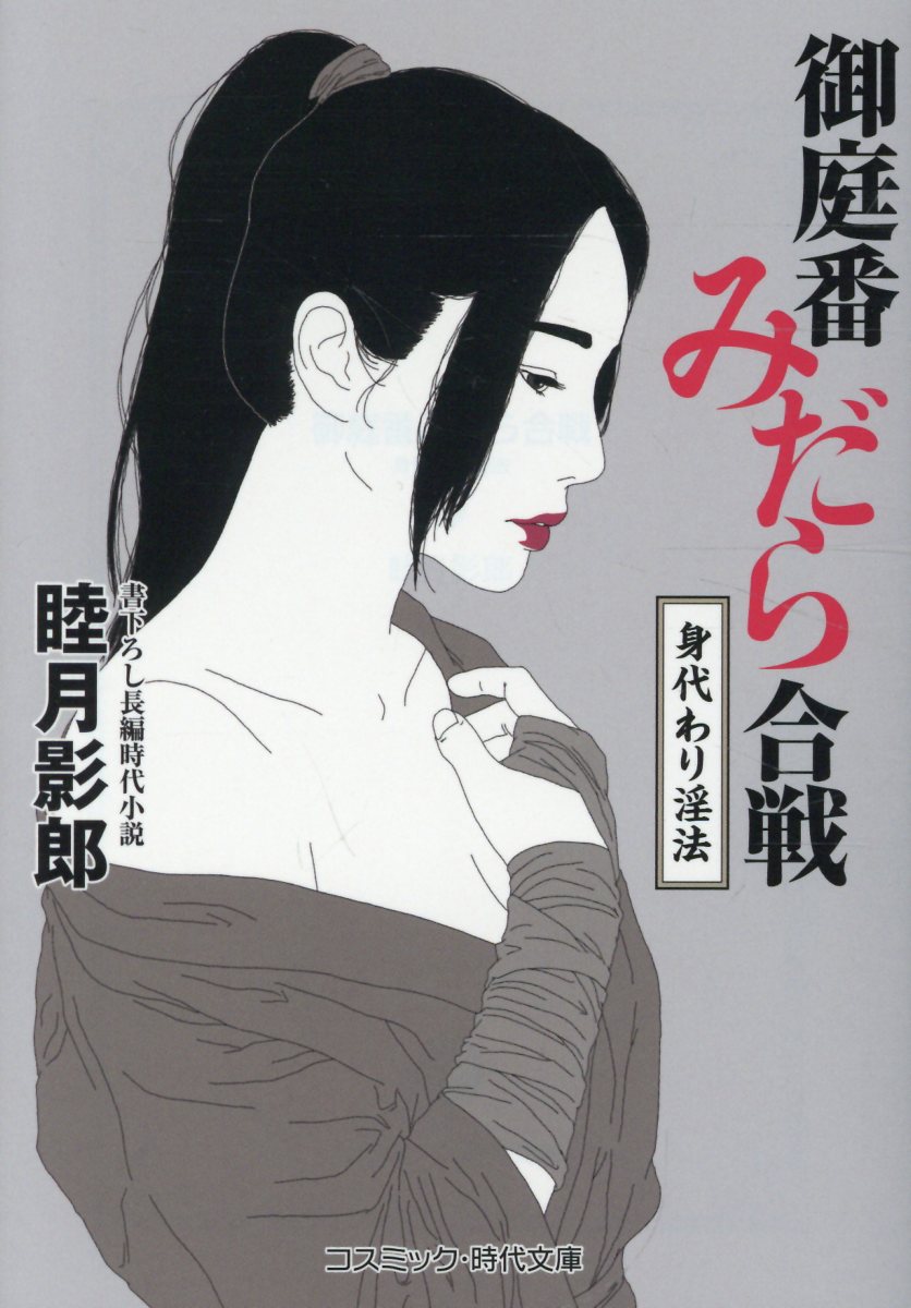 御庭番みだら合戦 身代わり淫法（第2巻）
