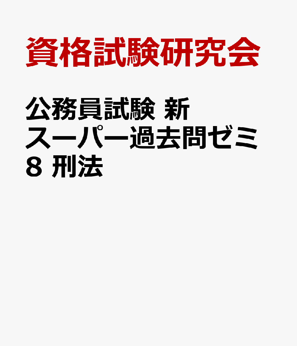 公務員試験 新スーパー過去問ゼミ8 刑法
