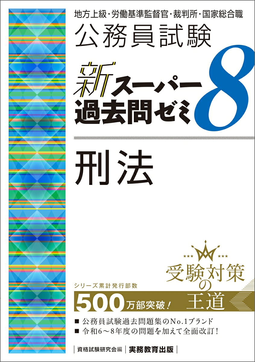 公務員試験 新スーパー過去問ゼミ8 刑法