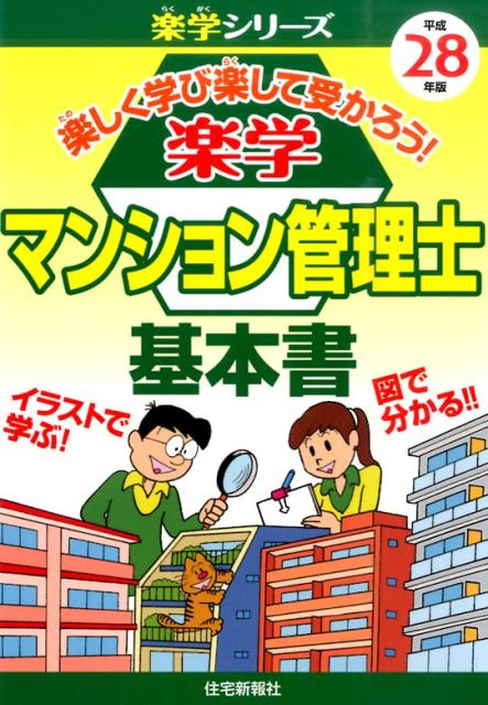 楽学マンション管理士基本書（平成28年版）
