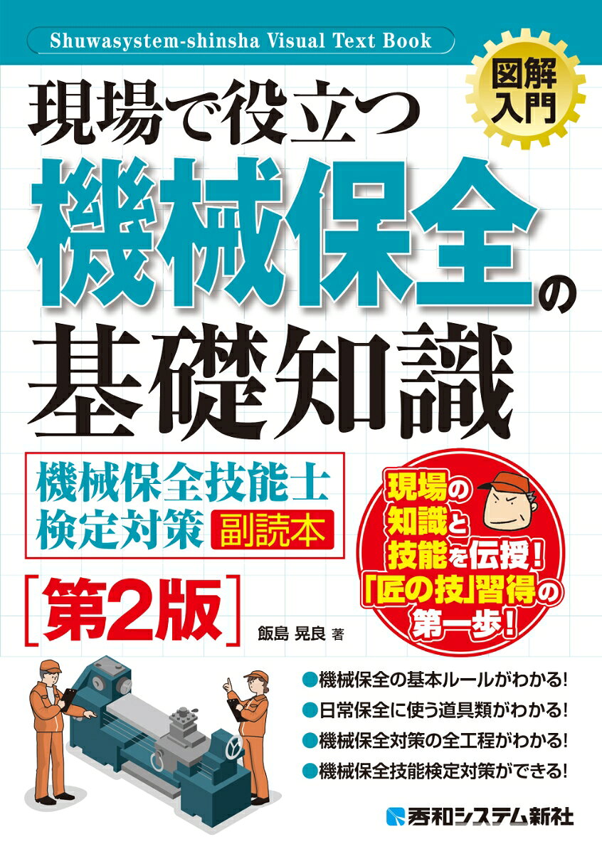 工業の発展に伴い、機械は私たちの生活と仕事に不可欠な要素となっています。機械を適切に維持し、安全かつ効率的に運用することは非常に重要です。1章では、機械保全の必要性について掘り下げ、なぜ機械保全活動が重要なのかを説明。2〜4章では、機械と電気の基礎について理解を深めることで、機械保全の基本的な概念を学びます。5章では機械の寿命を延ばし、性能を最適化する方法を紹介。6章では機械を構成する材料の基礎について学び、機械の性能と耐久性にどのように影響するかを理解します。7章は作業環境を安全に保つための基本的な知識と実践的な指針を提供。8章では、機械の各要素の部品が全体の機能にどのように貢献するかを理解します。そして9章では計測器に焦点を当て、機械の状態を正確に測定し評価する方
法を学びます。また最終章では、機械に生じる欠陥への対策について詳述、トラブルシューティングの技術と予防策を解説します。機械保全の基本から応用まで豊富な知識と技術が身につく本書は、機械保全技能士の免許取得副読本としてもお薦めです。

Chapter 1 機械保全の必要性
Chapter 2 機械加工の基礎
Chapter 3 工作機械の基礎
Chapter 4 電気の基礎
Chapter 5 機械保全
Chapter 6 材料の基礎
Chapter 7 機械の安全対策
Chapter 8 機械の要素
Chapter 9 機械の計測器
Chapter 10 機械に生じる欠陥への対策
Chapter 11 機械保全技能士の免許取得
Chapter 1 機械保全の必要性
Chapter 2 機械加工の基礎
Chapter 3 工作機械の基礎
Chapter 4 電気の基礎
Chapter 5 機械保全
Chapter 6 材料の基礎
Chapter 7 機械の安全対策
Chapter 8 機械の要素
Chapter 9 機械の計測器
Chapter 10 機械に生じる欠陥への対策
Chapter 11 機械保全技能士の免許取得